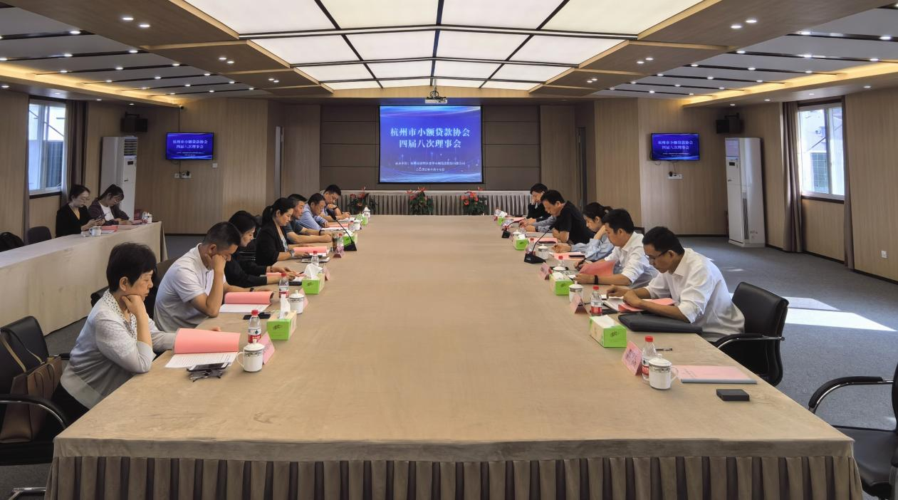 杭州市小额贷款协会四届八次理事会在集团召开